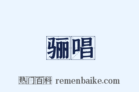 骊唱是什么意思的图片